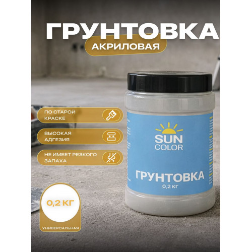 Грунтовка акриловая универсальная Sun Color 0.2 кг