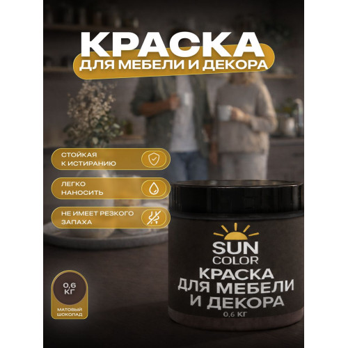 Краска для мебели и декора SUN COLOR матовая цвет Шоколад 0.6 кг
