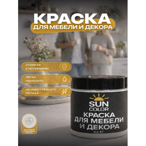 Краска для мебели и декора SUN COLOR матовая цвет Слоновая кость 0.6 кг