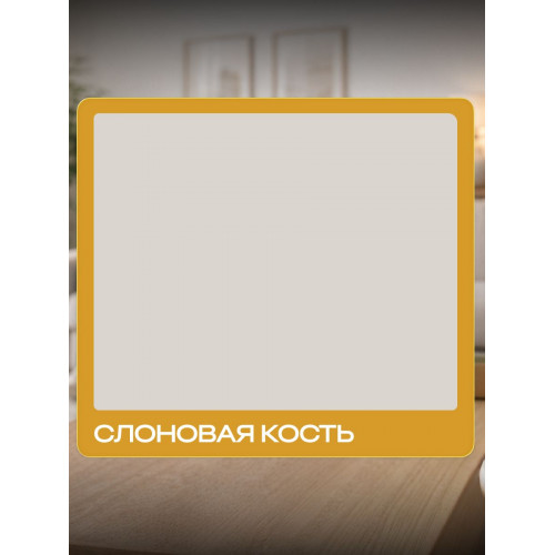 Краска для мебели и декора SUN COLOR матовая цвет Слоновая кость 0.6 кг