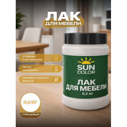 Лак для мебели акриловый без запаха SUN COLOR глянцевый 0.2 кг