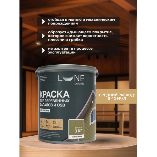 Краска для деревянных фасадов и плит-OSB Lune Coloree цвет оливковый 3 кг