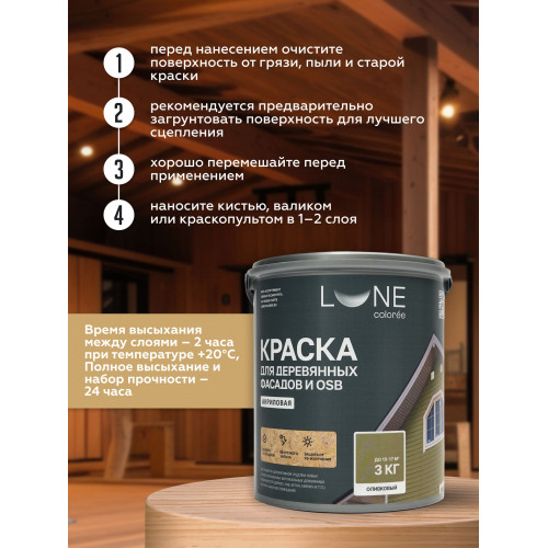 Краска для деревянных фасадов и плит-OSB Lune Coloree цвет оливковый 3 кг