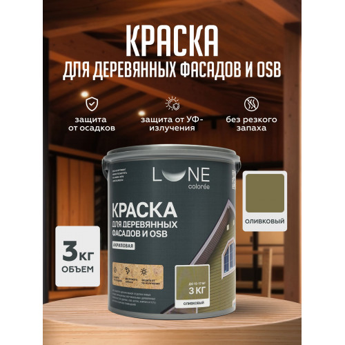 Краска для деревянных фасадов и плит-OSB Lune Coloree цвет оливковый 3 кг