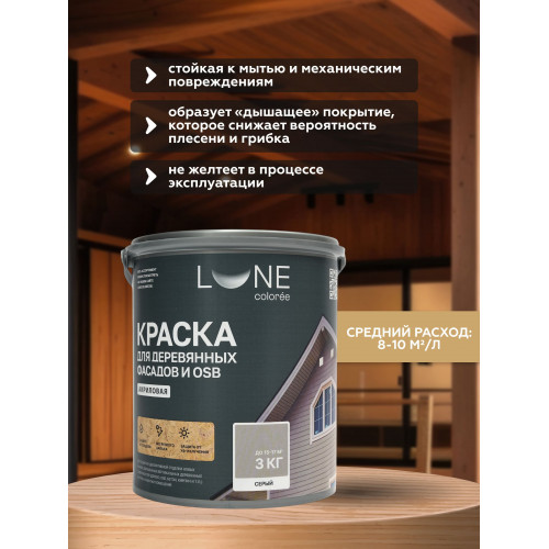 Краска для деревянных фасадов и плит-OSB Lune Coloree цвет серый 3 кг