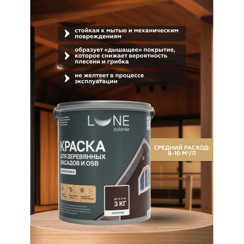 Краска для деревянных фасадов и плит-OSB Lune Coloree цвет шоколад 3 кг