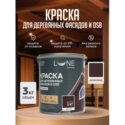 Краска для деревянных фасадов и плит-OSB Lune Coloree цвет шоколад 3 кг