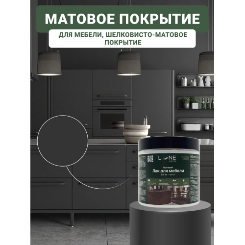 Лак для мебели Lune Coloree матовый 0,4 кг