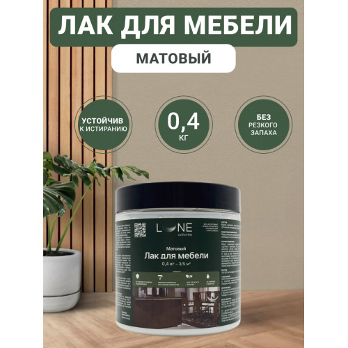 Лак для мебели Lune Coloree матовый 0,4 кг