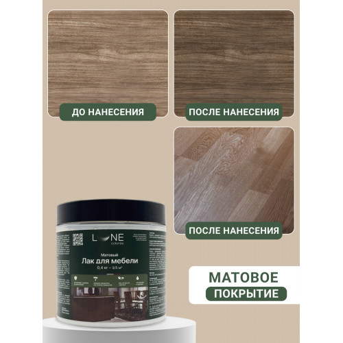 Лак для мебели Lune Coloree матовый 0,4 кг