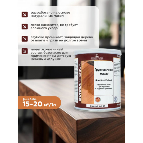 Грунтовочное масло для дерева BORMA WACHS GRUNDIEROIL COLOROIL цвет Беленый дуб 5 л