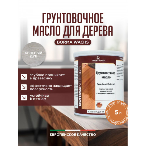 Грунтовочное масло для дерева BORMA WACHS GRUNDIEROIL COLOROIL цвет Беленый дуб 5 л