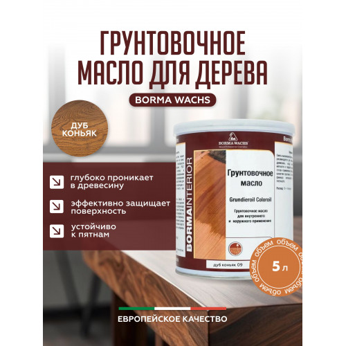Грунтовочное масло для дерева BORMA WACHS GRUNDIEROIL COLOROIL цвет Дуб коньяк 5 л