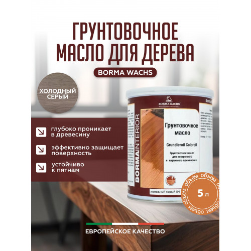 Грунтовочное масло для дерева BORMA WACHS GRUNDIEROIL COLOROIL цвет Холодный серый 5 л
