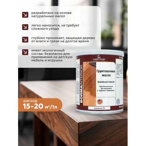 Грунтовочное масло для дерева BORMA WACHS GRUNDIEROIL COLOROIL цвет Махагон 5 л