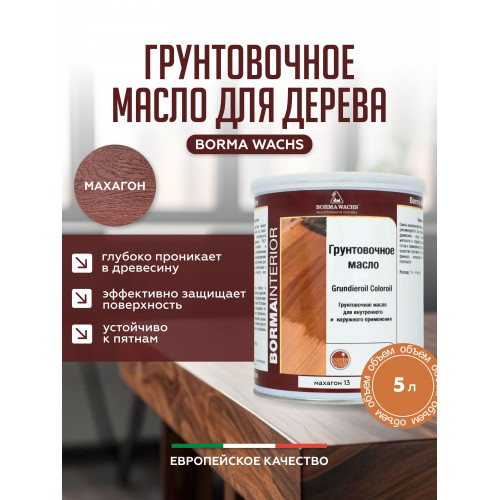 Грунтовочное масло для дерева BORMA WACHS GRUNDIEROIL COLOROIL цвет Махагон 5 л