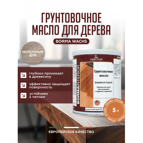 Грунтовочное масло для дерева BORMA WACHS GRUNDIEROIL COLOROIL цвет Молочный дуб 5 л