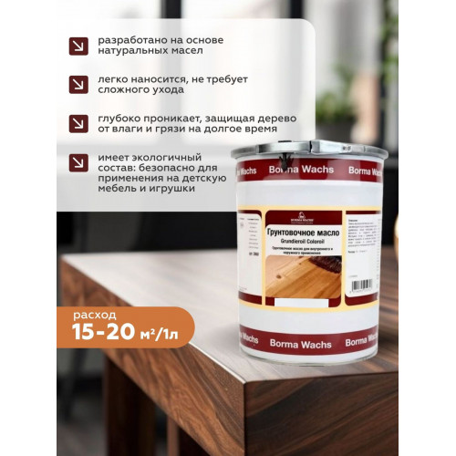 Грунтовочное масло для дерева BORMA WACHS GRUNDIEROIL COLOROIL цвет Прозрачный 20 л