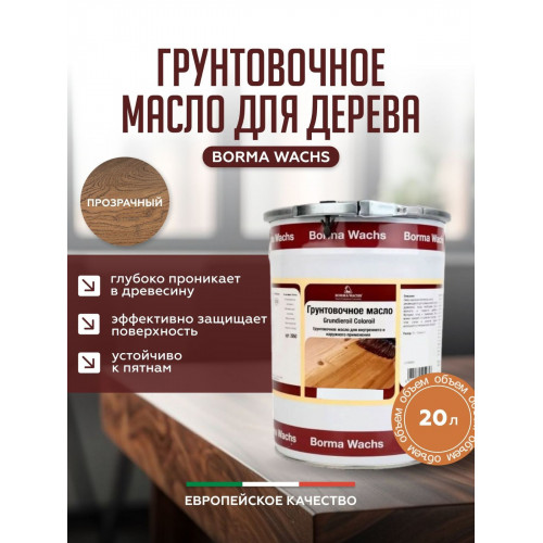 Грунтовочное масло для дерева BORMA WACHS GRUNDIEROIL COLOROIL цвет Прозрачный 20 л