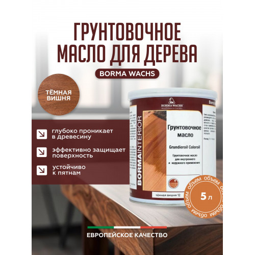 Грунтовочное масло для дерева BORMA WACHS GRUNDIEROIL COLOROIL цвет Темная вишня 5 л
