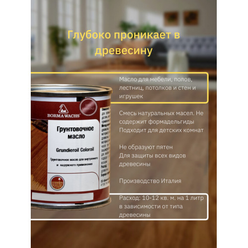 Масло тонирующее для дерева BORMA WACHS GRUNDIEROIL COLOROIL цвет дуб коньяк 0.125 л