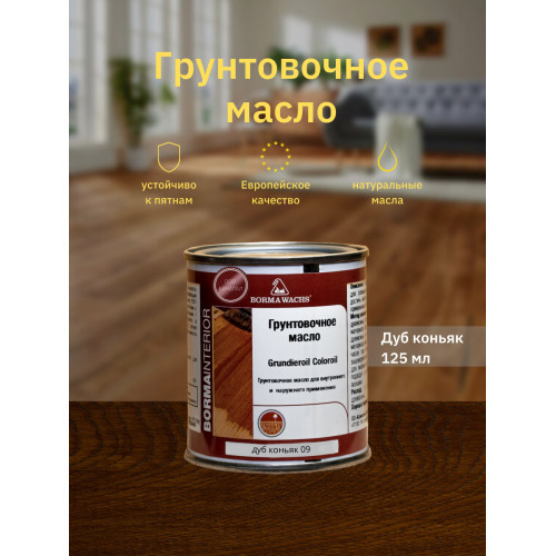 Масло тонирующее для дерева BORMA WACHS GRUNDIEROIL COLOROIL цвет дуб коньяк 0.125 л