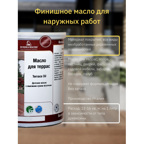 Масло датское для террас Borma Terrace Oil цвет 512 дуб 5 л