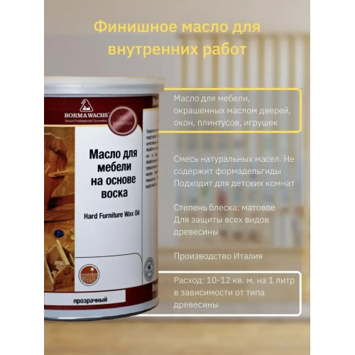 Масло для мебели на основе воска Borma Wachs прозрачное 5 л