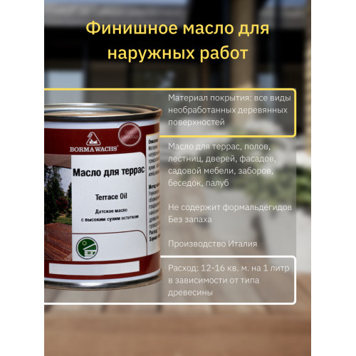Масло для террас BORMA IL датское цвет Тик 5 кг