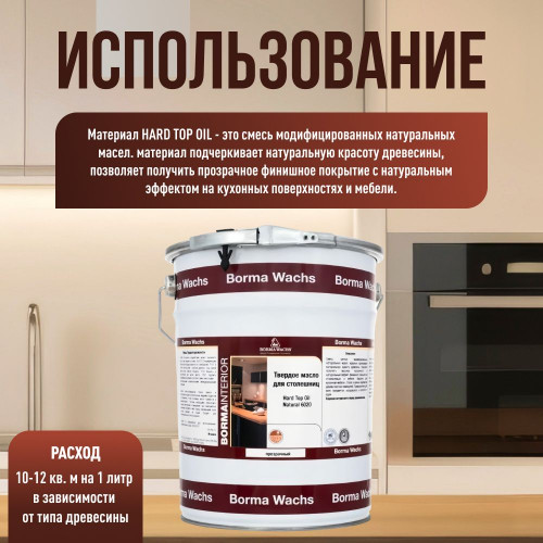 Твердое масло для столешниц Hard top oil N Borma Wachs бесцветное 0.75 л
