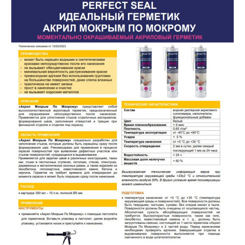 Герметик акриловый Bostik Perfect Seal Мокрым по мокрому 300 мл