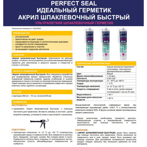 Герметик акриловый Bostik Perfect Seal Шпаклевочный быстрый 280 мл