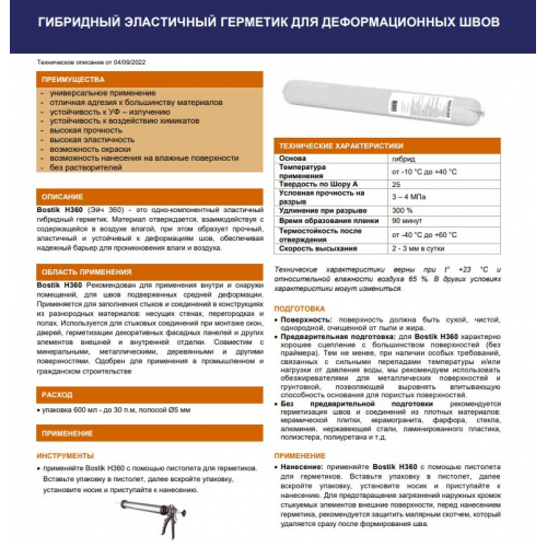Герметик Универсальный Бостик H360 белый 0,6 л