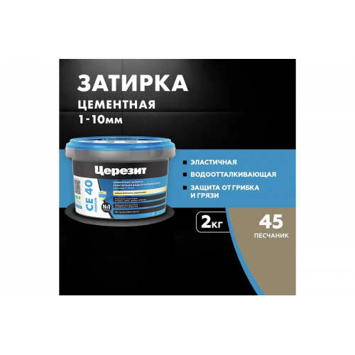 Затирка для швов до 10 мм водоотталкивающая Ceresit СЕ 40 Aquastatic 45 песчаник 2 кг