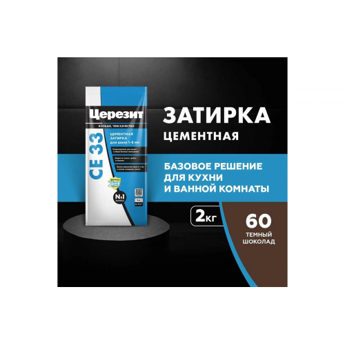 Затирка для узких швов до 6 мм Ceresit СЕ 33 Comfort 60 темный шоколад 2 кг