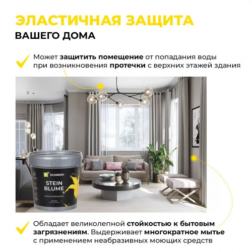 Краска интерьерная для стен и потолков DUSBERG STEINBLUME 7511 белая 10 л
