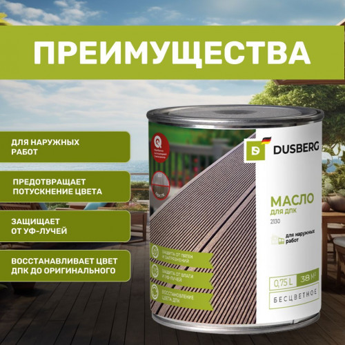 Масло для ДПК DUSBERG 2130 бесцветное 0.75 л