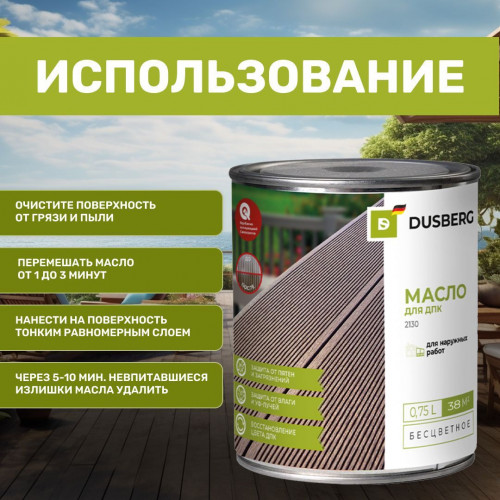 Масло для ДПК DUSBERG 2130 бесцветное 0.75 л