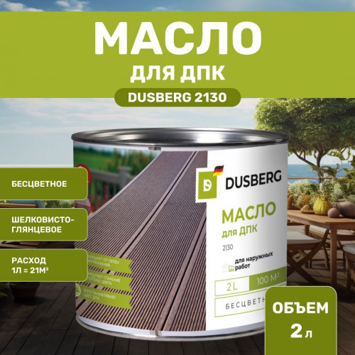 Масло для ДПК DUSBERG 2130 бесцветное 2 л