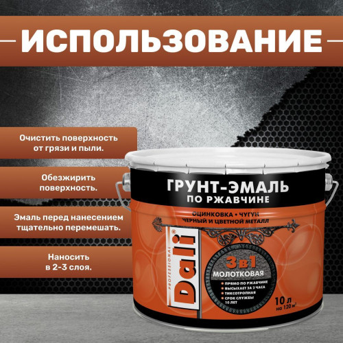 Грунт-эмаль молотковая по ржавчине 3 в 1 Dali 10 л серебристый