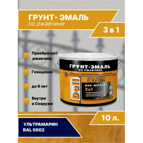 Грунт-эмаль по ржавчине 3 в 1 Dali 10 л RAL 5002 ультрамарин