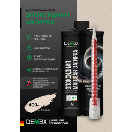 Эпоксидная двухкомпонентная затирка для плиточных швов DEMEX в тубе цвет античный 400 мл