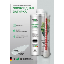 Эпоксидная двухкомпонентная затирка для плиточных швов DEMEX в тубе цвет дымчатый серый 400 мл