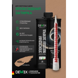 Эпоксидная двухкомпонентная затирка для плиточных швов DEMEX в тубе цвет карамель 400 мл
