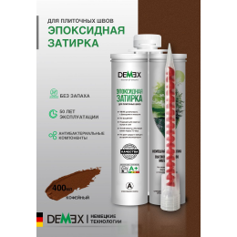 Эпоксидная двухкомпонентная затирка для плиточных швов DEMEX в тубе цвет кофейный 400 мл