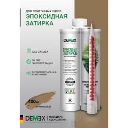 Эпоксидная двухкомпонентная затирка для плиточных швов DEMEX в тубе цвет коричневый 400 мл