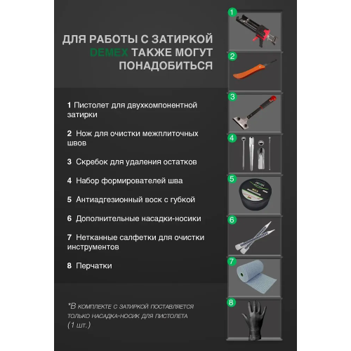 Эпоксидная двухкомпонентная затирка для плиточных швов DEMEX в тубе цвет французский серый 400 мл