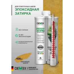 Эпоксидная двухкомпонентная затирка для плиточных швов DEMEX в тубе цвет сверкающее золото 400 мл