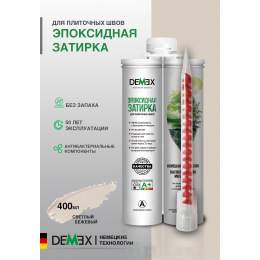 Эпоксидная двухкомпонентная затирка для плиточных швов DEMEX в тубе цвет светлый бежевый 400 мл