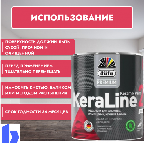 Краска для влажных помещений Dufa Premium KeraLine Keramik Paint 20 полуматовая прозрачная База 3 0,9 л